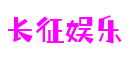 HOME - 长征娱乐 - 全新的游戏体验平台